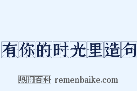 有你的时光里造句是什么意思的图片